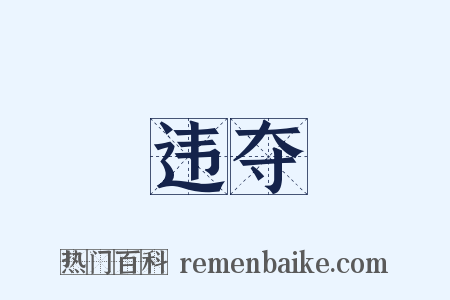 违夺是什么意思的图片